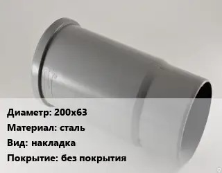 Патрубок 200х63 сталь накладка без покрытия